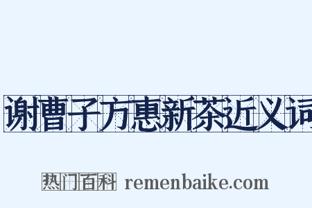 谢曹子方惠新茶近义词是什么意思的图片